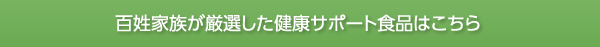 百姓家族が厳選した健康サポート食品はこちら