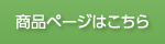 商品はこちら