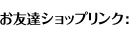 お友達ショップリンク