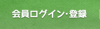 会員ログイン・登録