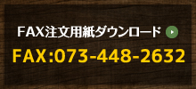 FAX注文用紙ダウンロード FAX:073-448-2632