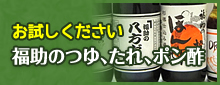 福助のつゆ、たれ、ポン酢