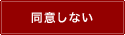 同意しない