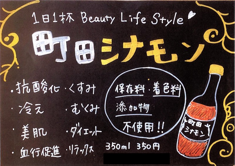 町田シナモン350ml５本！