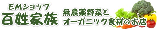 農薬野菜とオーガニック食材のお店 EMショップ 百姓家族