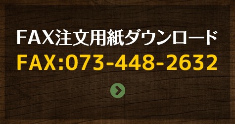 FAX注文用紙ダウンロード FAX:073-448-2632