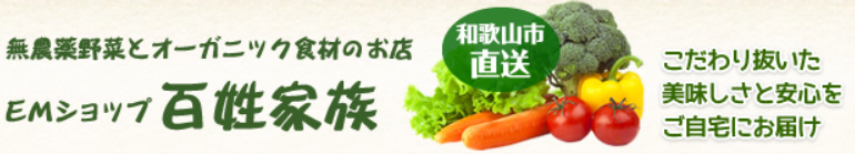 農薬野菜とオーガニック食材のお店 EMショップ 百姓家族