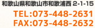 和歌山県和歌山市和歌浦西 2-1-15 TEL:073-448-2631 FAX:073-448-2632