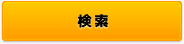 検索