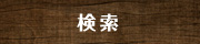 検索