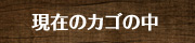 現在のかごの中