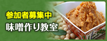 味噌作り教室
