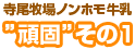 頑固その1