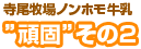 頑固その2