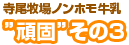 頑固その3