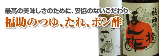 福助のつゆ、たれ、ポン酢