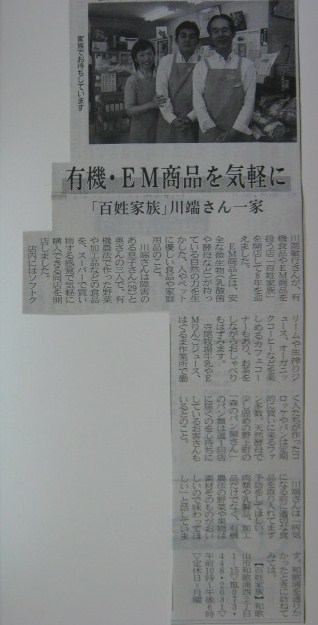 わかやま新報 有機・EM商品を気軽に 百姓家族の掲載