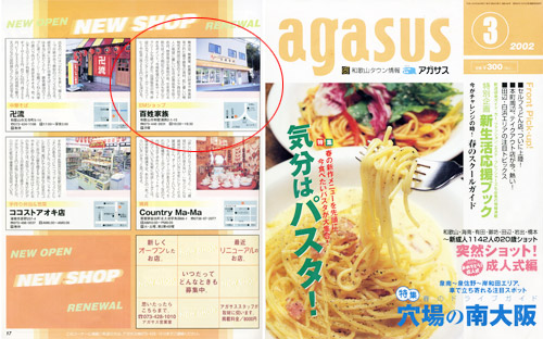 和歌山タウン情報誌 agasus に掲載された百姓家族