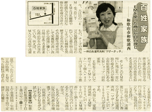 わかやま新報 百姓家族 EM商品の掲載