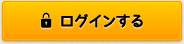 ログインする