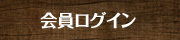 会員ログイン