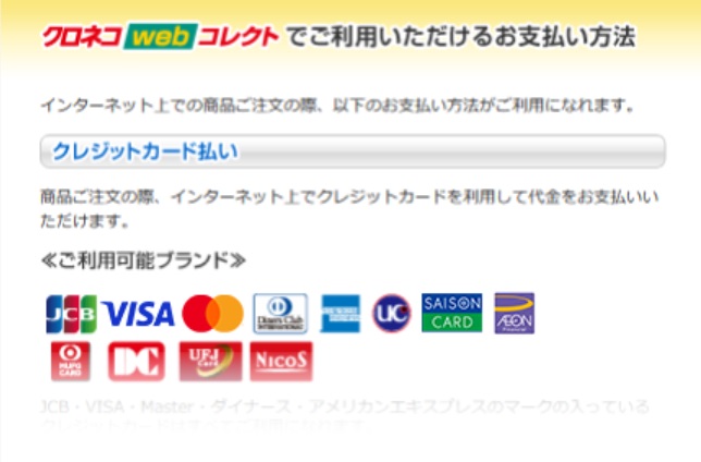 クロネコWebコレクトおよびご利用可能なカード