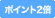 ポイント2倍