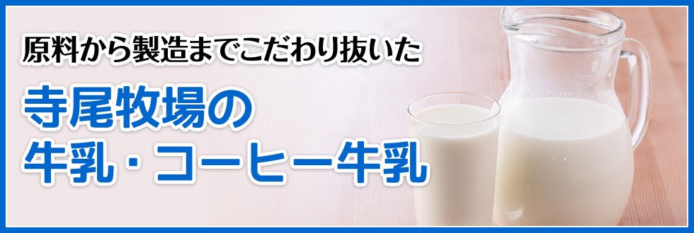 寺尾牧場の牛乳・コーヒー牛乳