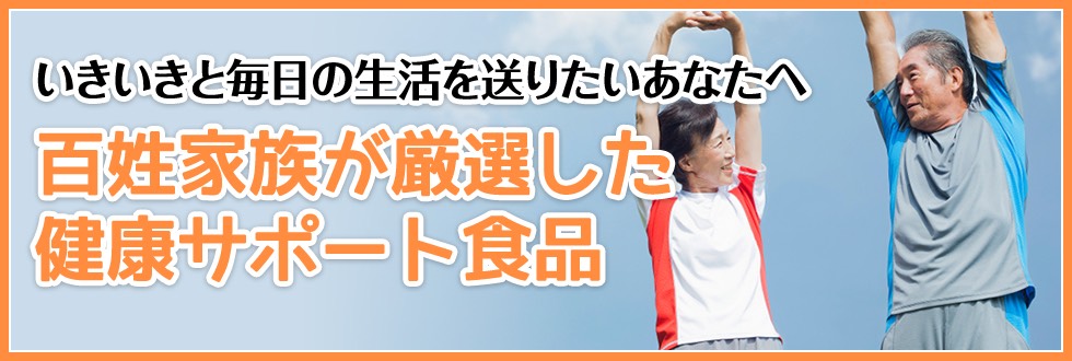 健康サポート食品