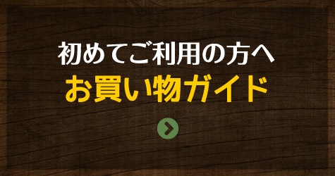 初めてご利用の方へ お買い物ガイド
