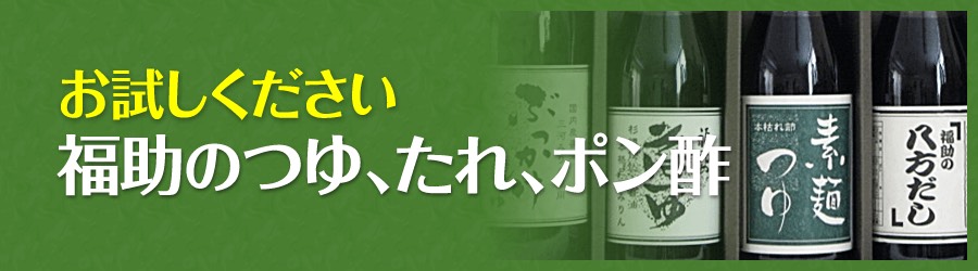 福助のつゆ、たれ、ポン酢