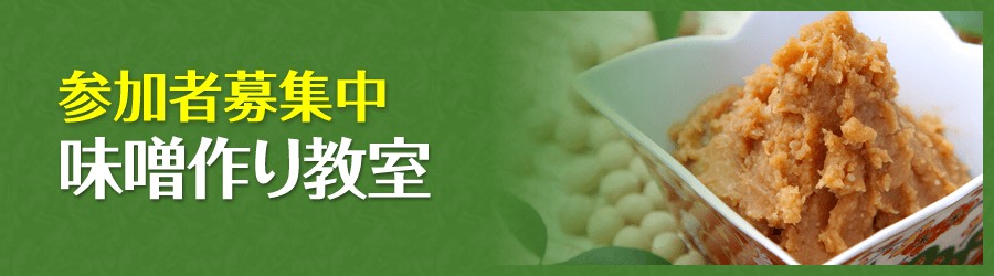 味噌作り教室