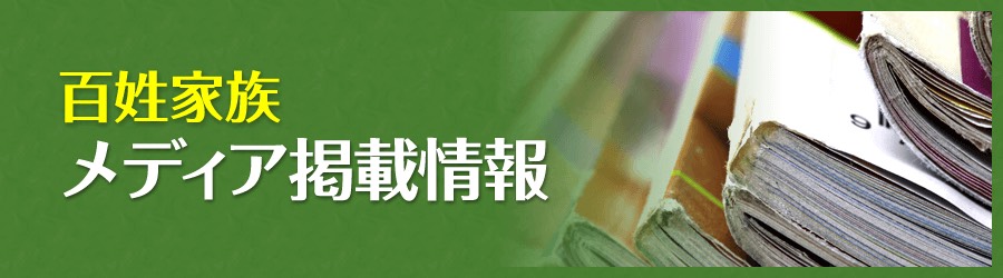 メディア掲載情報