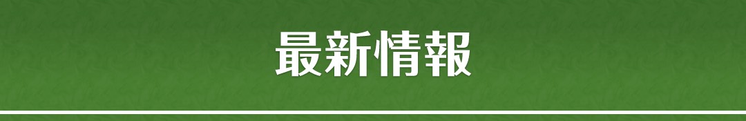 最新情報