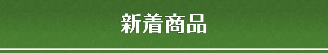 新着商品