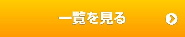 一覧を見る