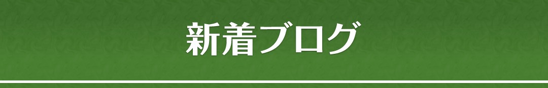 新着ブログ