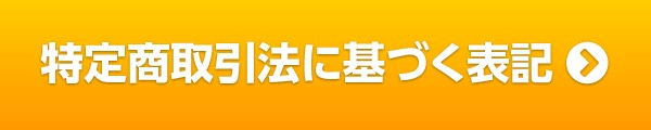 特定商取引法に基づく表記