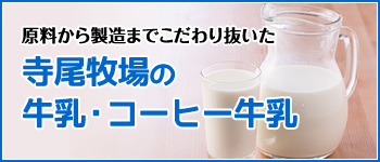 寺尾牧場の牛乳・コーヒー牛乳
