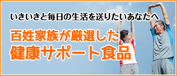 健康サポート食品