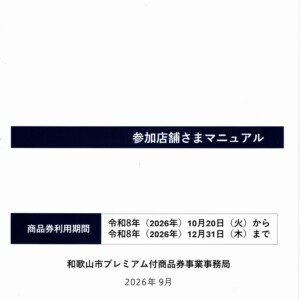 １０月２０日から和歌山市 令…